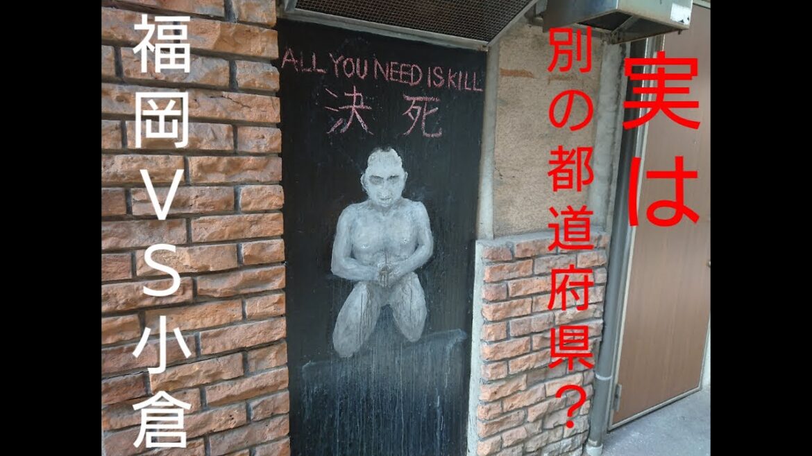 【文化が違う街北九州】豊前国？小倉県？