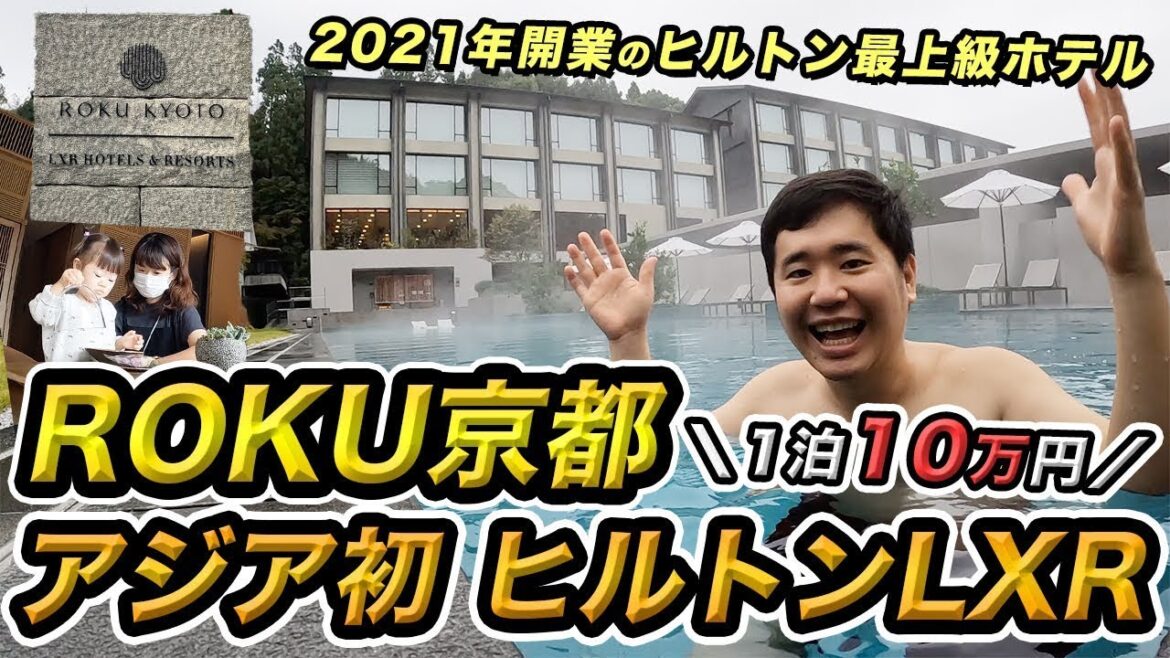 ROKU KYOTO宿泊記！アジア初！ヒルトン最上級ホテル