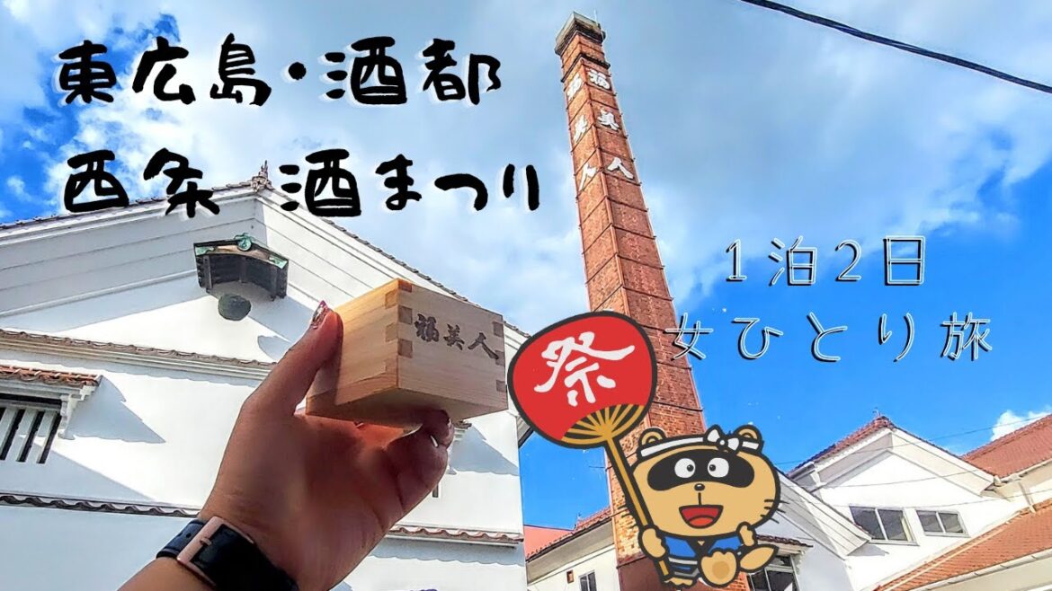【東広島西条 ひとり旅vlog】酒まつり 酒都・西条ではしご酒!~西條鶴・賀茂鶴・福美人酒造と酒造通り~ 【東広島西条 ひとり旅vlog】酒まつり 酒都・西条ではしご酒!~西條鶴・賀茂鶴・福美人酒造と酒造通り~