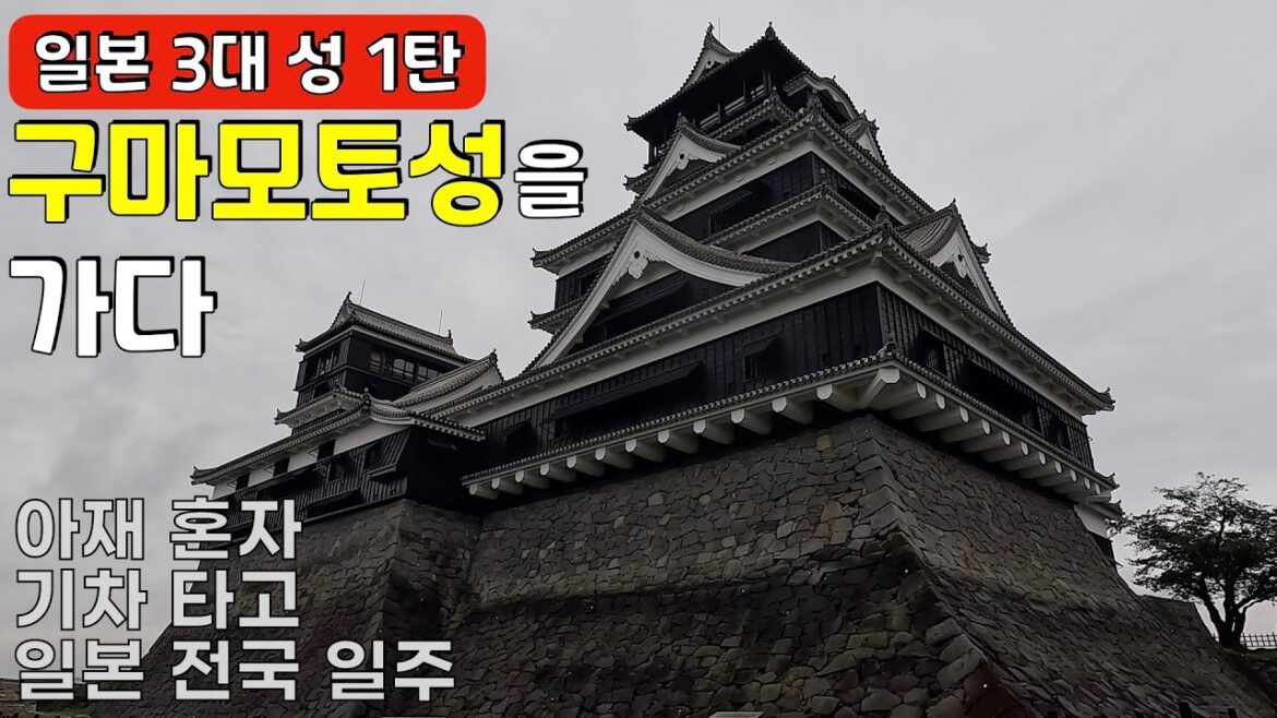 일본 3대 성 1탄 구마모토성을 가다 [일본기차여행7]
