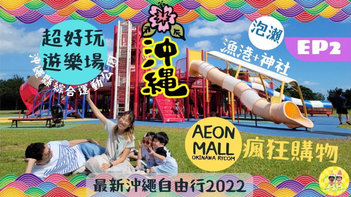 日本沖繩自由行2022│自駕遊+親子遊(EP2)│第二集: 沖繩縣綜合運動公園, 泡瀨漁港, 泡瀨神社, Aeon Mall Rycom│Okinawa Trip 2022│中文字幕 #沖繩自由行