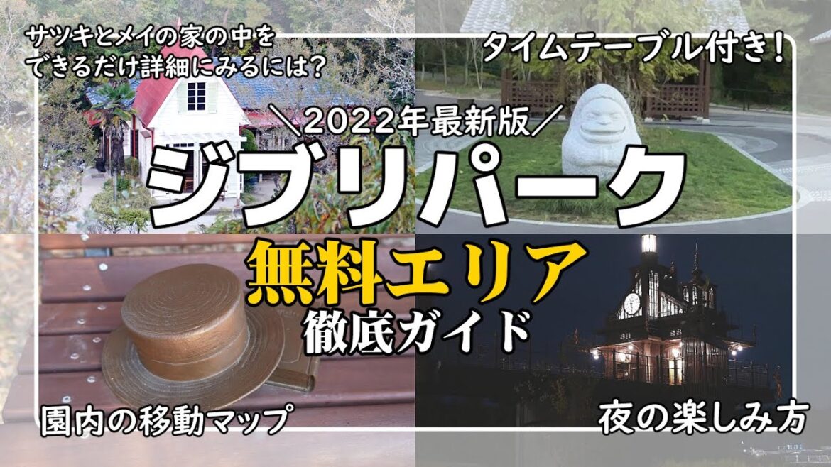 【2022年最新版】ジブリパークはチケットがなくても楽しめる！無料エリア徹底解説！【穴場スポット】