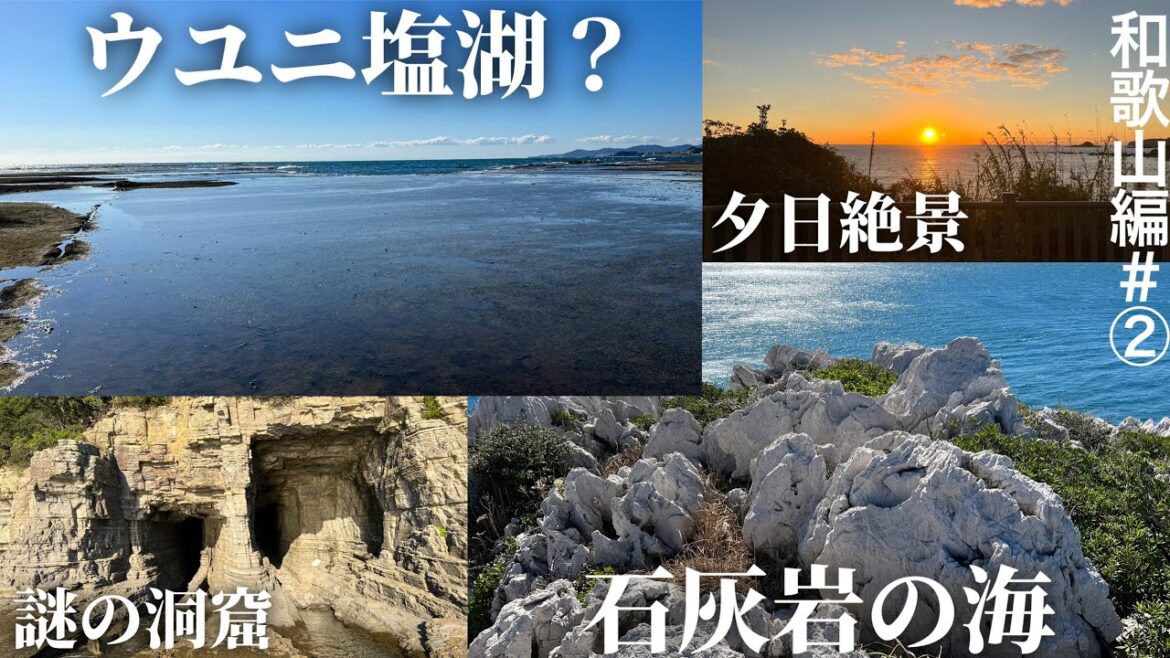 どこまで行っても海だらけ⁉ 和歌山の絶景スポット巡り!!　無職旅#和歌山編②