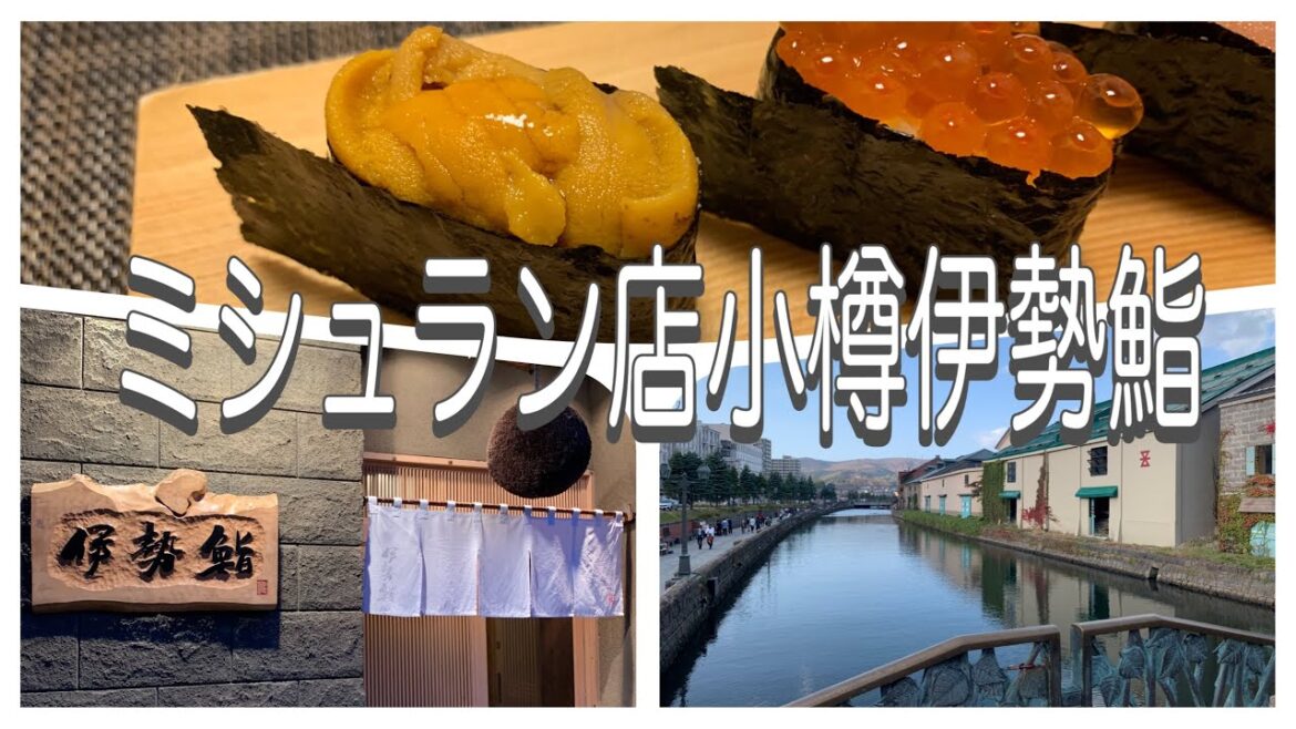 【小樽伊勢鮨】ミシュラン獲得北海道小樽にある人気すし屋に絶品握りを食べに1泊旅行/Ise sushi in Otaru,Hokkaido