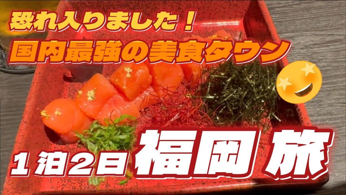 お散歩グルメ旅ガイド・国内最強の美食タウンを一泊二日で堪能・福岡 観光&グルメ堪能ツアー】This is a gourmet sightseeing tour in FUKUOKA JAPAN お散歩グルメ旅ガイド・国内最強の美食タウンを一泊二日で堪能・福岡 観光&グルメ堪能ツアー】This is a gourmet sightseeing tour in FUKUOKA JAPAN