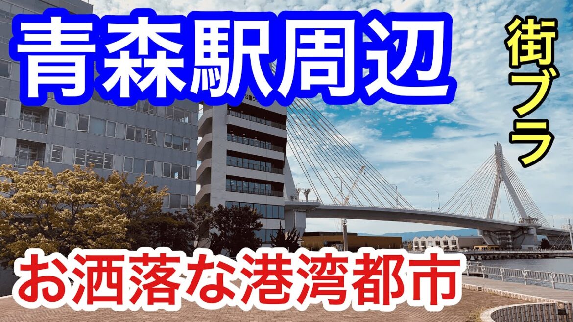 【サクッと紹介！】青森駅周辺。お洒落な港湾都市とは？青森県青森市の市街地の様子、市の概要も解説。