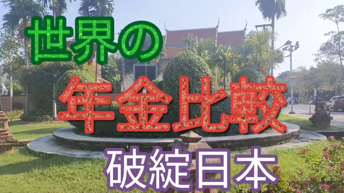 [タイ、チェンマイ移住年金生活]　若い方が年金納めるのばからしくなるのは当たり前だった。