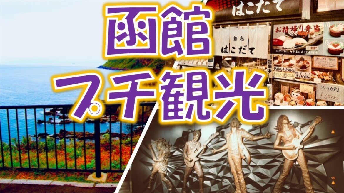 GLAYの聖地　北海道函館をプチ観光