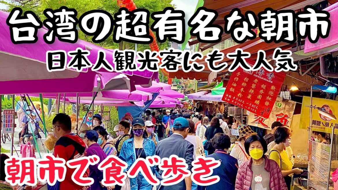 【台湾グルメ④⑨④】台湾人の優しさ溢れる雙連朝市で最高に楽しい食べ歩き! 【台湾グルメ④⑨④】台湾人の優しさ溢れる雙連朝市で最高に楽しい食べ歩き!