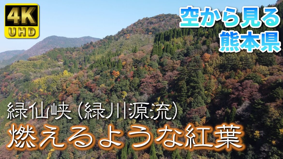 【熊本】緑仙峡 編 ( Vol.185)/燃える紅葉、清流緑川の水源地【4K空撮】 【熊本】緑仙峡 編 ( Vol.185)/燃える紅葉、清流緑川の水源地【4K空撮】