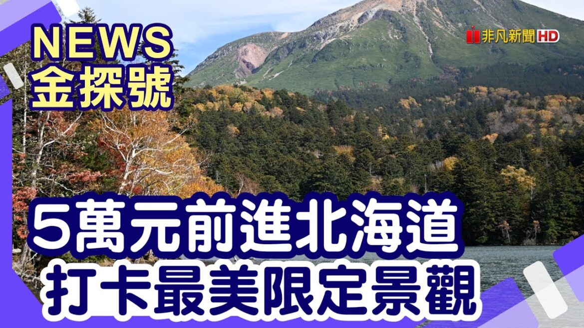 5萬元北海道5日遊 豪華機加酒看大景 | 十勝川溫泉 足寄五色沼 瀧見橋賞紅葉 阿寒湖 阿寒鶴雅別莊鄙之座 摩周湖 小樽運河【News金探號】
