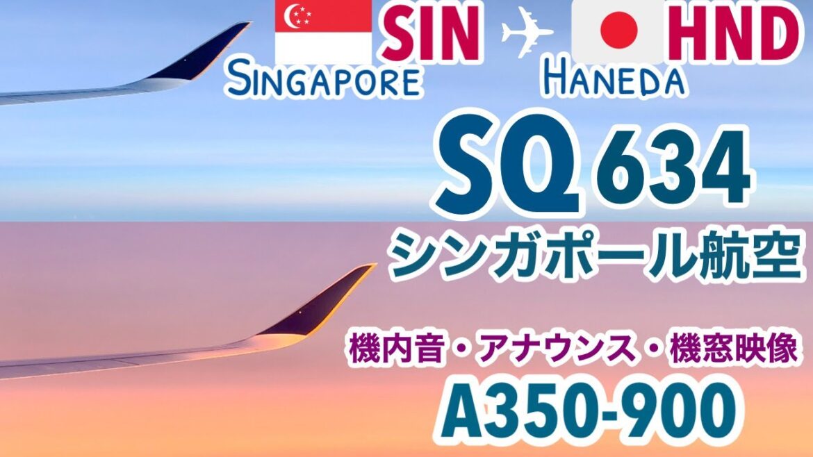 【シンガポール航空】静かな飛行機に乗っている気分になれる/Singapore Airlines A350-900 Economy Class SQ634 SIN→HNDシンガポール→羽田搭乗記/機内音 【シンガポール航空】静かな飛行機に乗っている気分になれる/Singapore Airlines A350-900 Economy Class SQ634 SIN→HNDシンガポール→羽田搭乗記/機内音