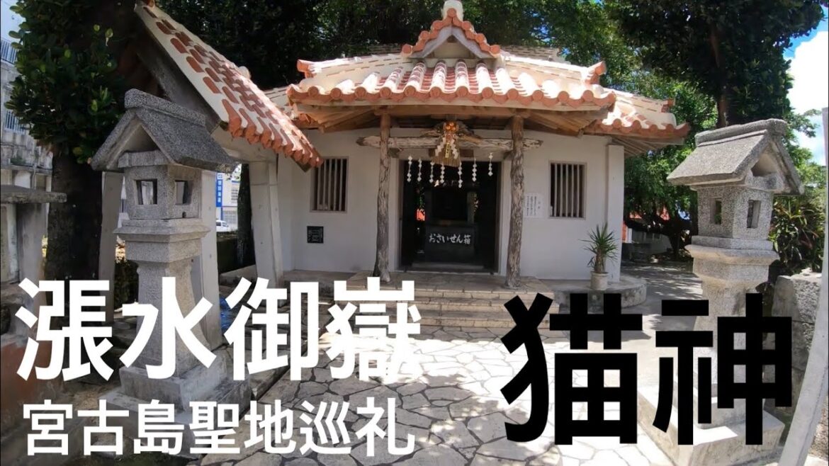 walk「宮古島 漲水御嶽 聖地」沖縄 散歩 観光 旅行 猫神 トラベル 石畳 世界遺産 神話 はりみずうたき 歴史 霊場 平良港 人頭税石 宮古神社 モンテドール ツカサヤー 文化財 琉球王国 神殿 walk「宮古島 漲水御嶽 聖地」沖縄 散歩 観光 旅行 猫神 トラベル 石畳 世界遺産 神話 はりみずうたき 歴史 霊場 平良港 人頭税石 宮古神社 モンテドール ツカサヤー 文化財 琉球王国 神殿