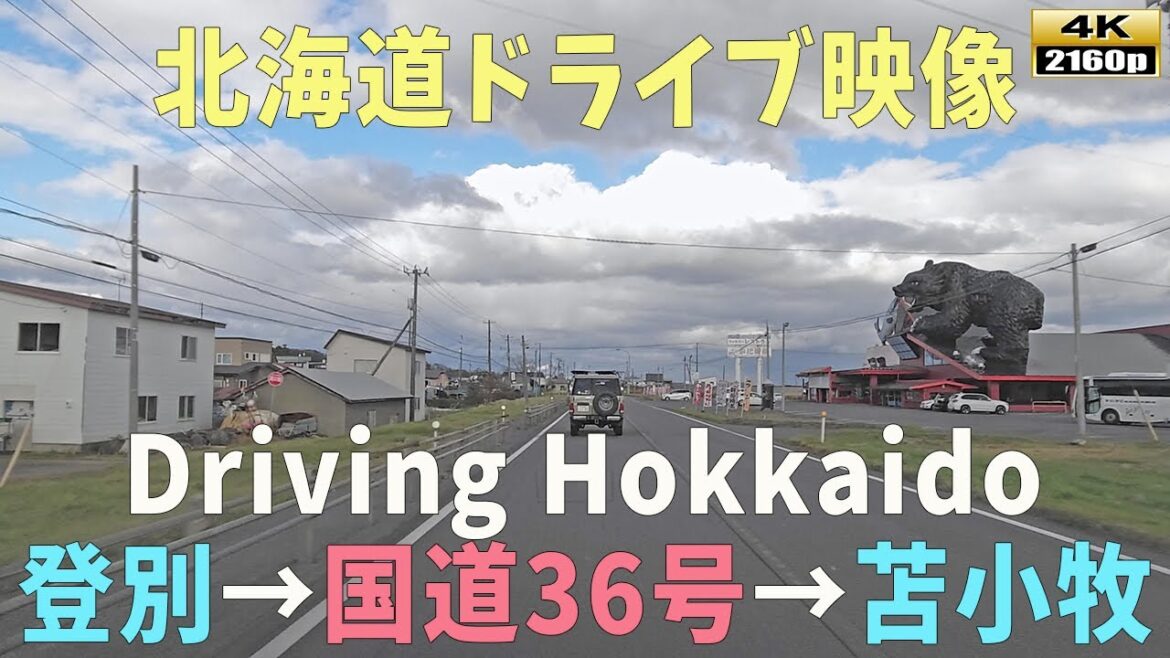 【北海道ドライブ映像】4K■登別温泉スタート→国道36号線で苫小牧市まで