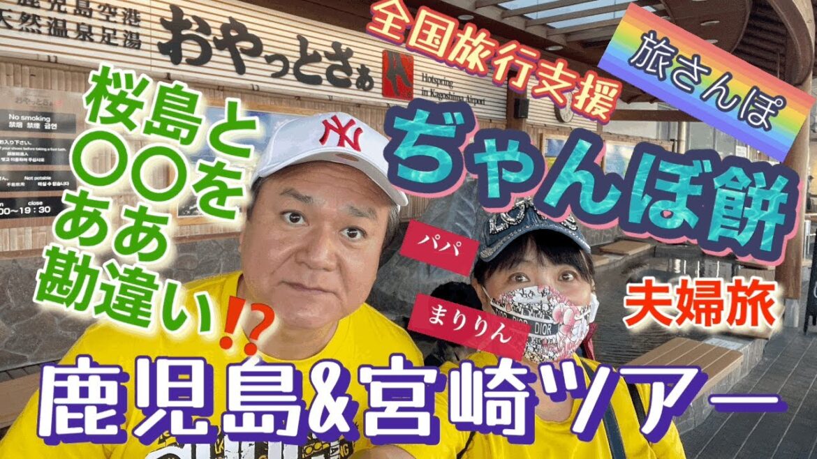 鹿児島&宮崎ツアーその1☆ぢゃんぼ餅☆平田屋☆両棒餅☆ジャンボ餅☆桜島☆羽田空港☆鹿児島空港☆西郷隆盛☆夫婦旅☆全国旅行支援☆地域クーポン☆ご当地グルメ☆ 旅散歩☆たびさんぽ☆神奈川県横浜市☆旅さんぽ 鹿児島&宮崎ツアーその1☆ぢゃんぼ餅☆平田屋☆両棒餅☆ジャンボ餅☆桜島☆羽田空港☆鹿児島空港☆西郷隆盛☆夫婦旅☆全国旅行支援☆地域クーポン☆ご当地グルメ☆ 旅散歩☆たびさんぽ☆神奈川県横浜市☆旅さんぽ