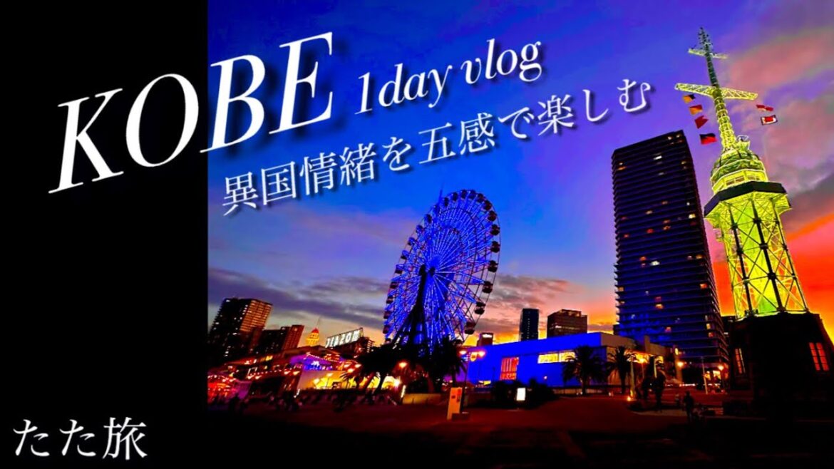 【神戸旅行】異国情緒を五感で楽しむ|ハーバーランド、南京町、北野異人館