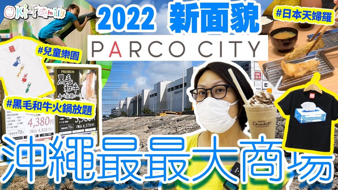 【#沖繩最大商場 #PARCO City】2022 新面貌 #黑毛和牛火鍋放題 #日本天婦羅 #兒童樂園 店舖重開 #新商店 #海景商場 #沖繩購物攻略 (中文字幕) 【#沖繩最大商場 #PARCO City】2022 新面貌 #黑毛和牛火鍋放題 #日本天婦羅 #兒童樂園 店舖重開 #新商店 #海景商場 #沖繩購物攻略 (中文字幕)