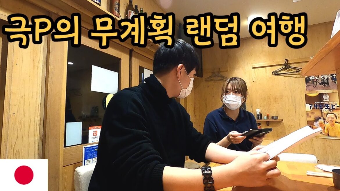 새로운 여정 ㅣ MBTI 극 P의 무계획 일본 여행 ㅣ 일본 입국 규정 ㅣ 세계여행3