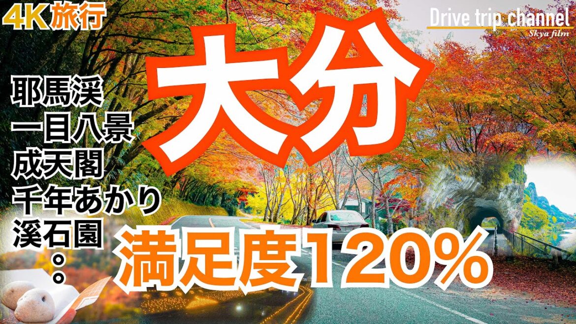 【大人の国内旅行】秋の大分！ 紅葉見たくて見頃MAXの耶馬渓を縦断したら鳥肌たった！九州ドライブ旅⑩ Japan travel