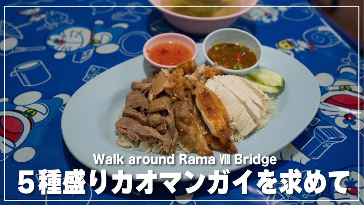 5種盛りカオマンガイを求めてラマ8世橋を渡る朝｜カオマンガイ ティーソン ワットバーンイーカン｜ร้านข้าวมันไก่ตี2วัดบางยี่ขัน