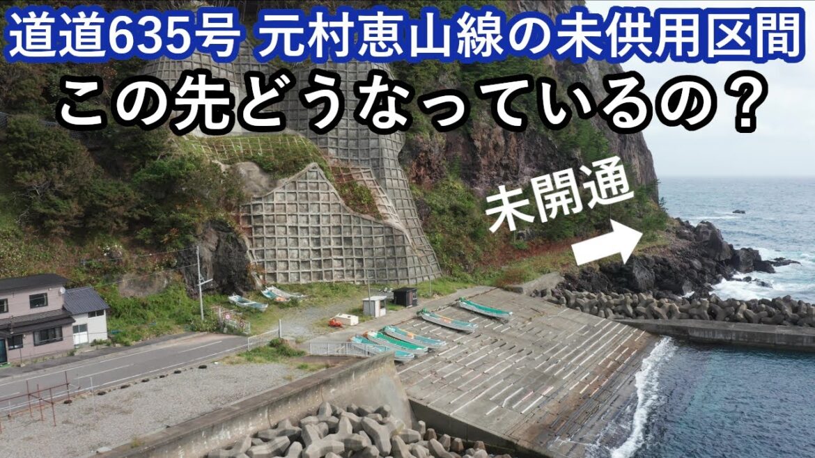 【未開通道路】道道635号 元村恵山線の未開通区間を調べたらドラクエみたいな洞窟がありました　 hakodate