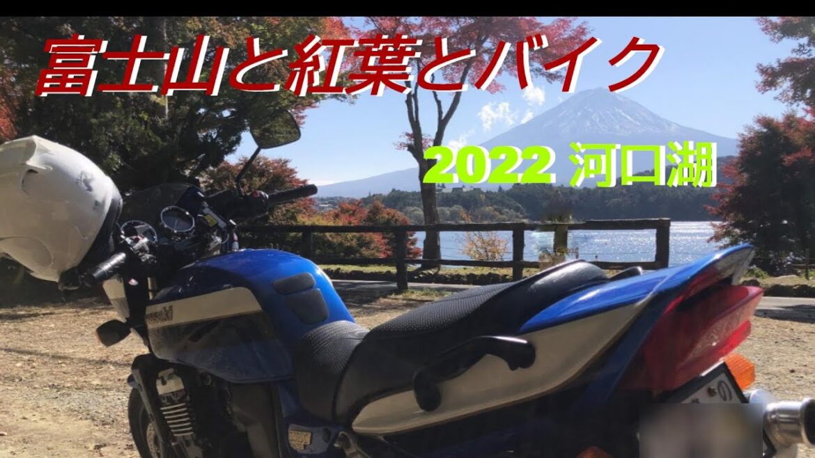富士山と紅葉とバイク　河口湖