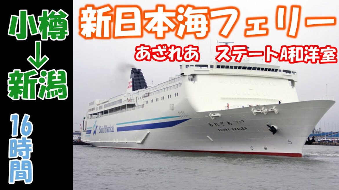 【父と娘の北海道ふたり旅#9】新日本海フェリー あざれあ ステートA和洋室でのんびり 16時間の船旅【小樽~新潟】 【父と娘の北海道ふたり旅#9】新日本海フェリー あざれあ ステートA和洋室でのんびり 16時間の船旅【小樽~新潟】
