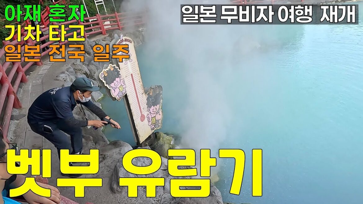 온천도시 벳부유람기~ [일본기차여행4]