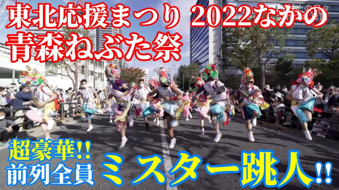ねぶた祭 超豪華！前列全員ミスター跳人！～東北応援まつり2022なかの～[4K、ジンバル撮影]