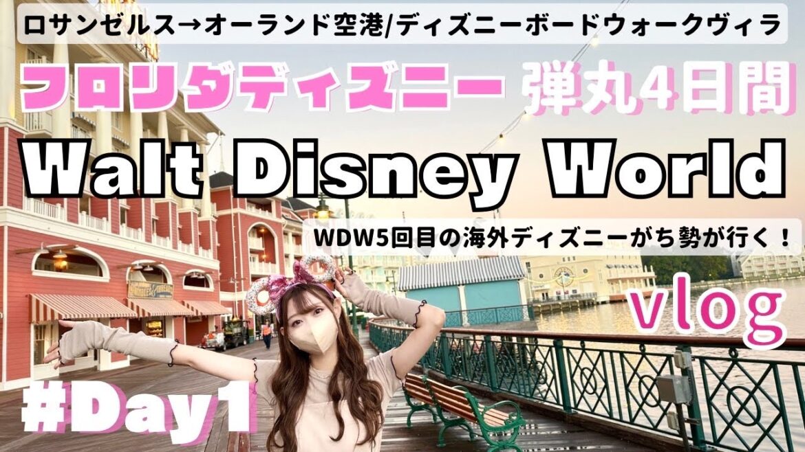 【フロリダ/ウォルトディズニーワールド旅行Vlog 】𝐖𝐃𝐖弾丸4日間の旅!Day1 / ディズニーホテル/ボードウォークヴィラ/Walt Disney World/オーランド空港/2022 【フロリダ/ウォルトディズニーワールド旅行Vlog 】𝐖𝐃𝐖弾丸4日間の旅!Day1 / ディズニーホテル/ボードウォークヴィラ/Walt Disney World/オーランド空港/2022