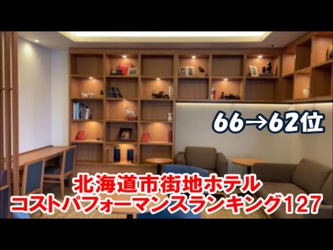 【北海道ホテル暮らし市街地ホテルランキングその13】札幌/旭川/函館など過去3年間で泊まった都市近郊ホテルをコストパフォーマンスでランキング!66位→62位 Hokkaido Hotel Rank 【北海道ホテル暮らし市街地ホテルランキングその13】札幌/旭川/函館など過去3年間で泊まった都市近郊ホテルをコストパフォーマンスでランキング!66位→62位 Hokkaido Hotel Rank