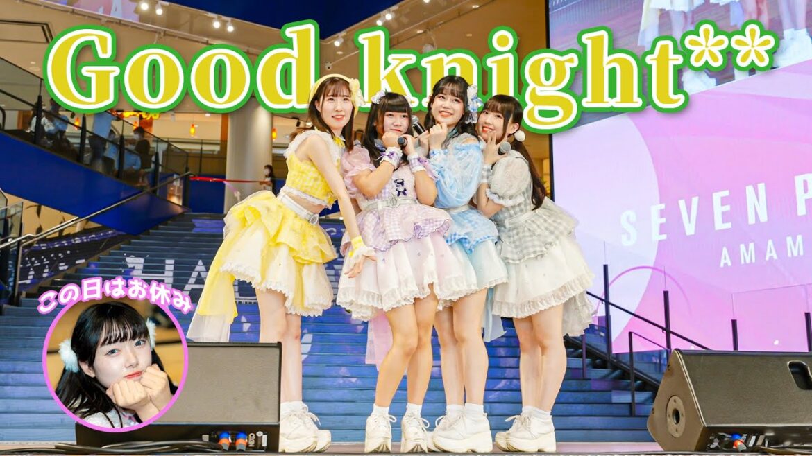 毎日夢見るアイドル【Good knight**】セブンパーク天美 Japanese girls idol group [4K]