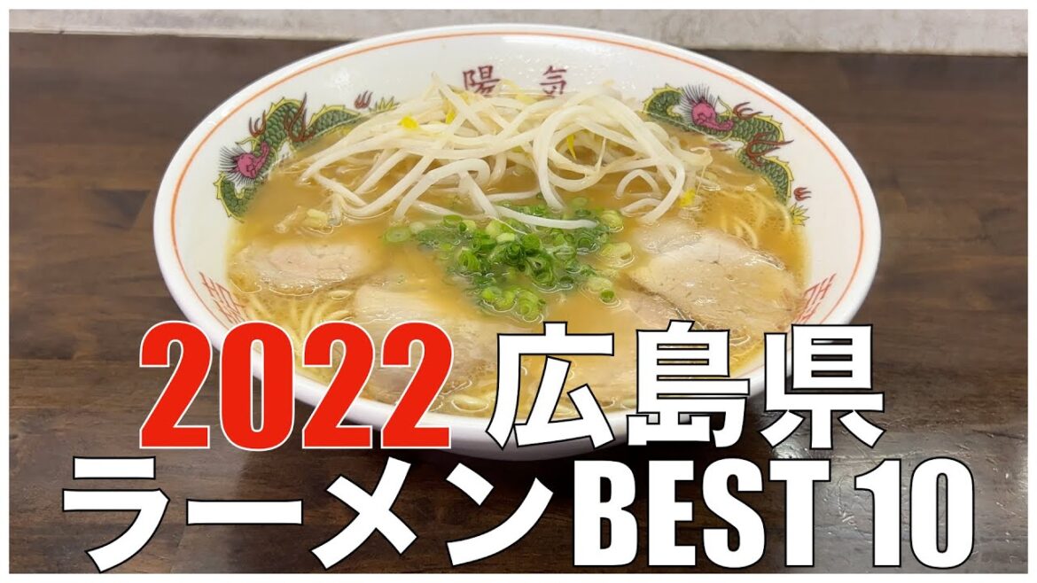 広島県ラーメンBEST 10 in 中国地方 2022 ;新規ランクインが4店、日本で最も人気店の入れ替わりの激しいエリア! 広島県ラーメンBEST 10 in 中国地方 2022 ;新規ランクインが4店、日本で最も人気店の入れ替わりの激しいエリア!
