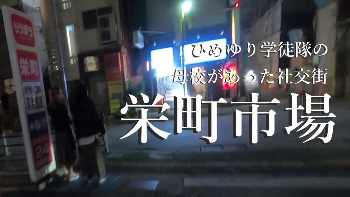 ひめゆり学徒隊と栄町市場と怪しいエリア