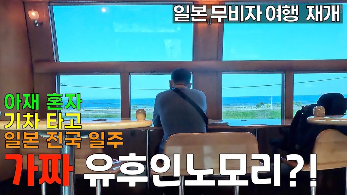 가짜 유후인노모리를 타고~ 유후인으로 [일본기차여행3]