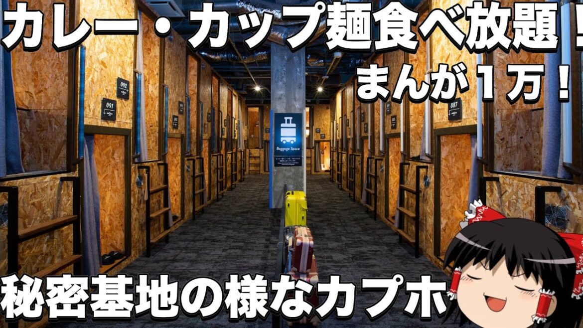 過去一すごい⁉︎最高のサービスを受けられるカプセルホテル「イージーステイ大宮」ゆっくりトラベル