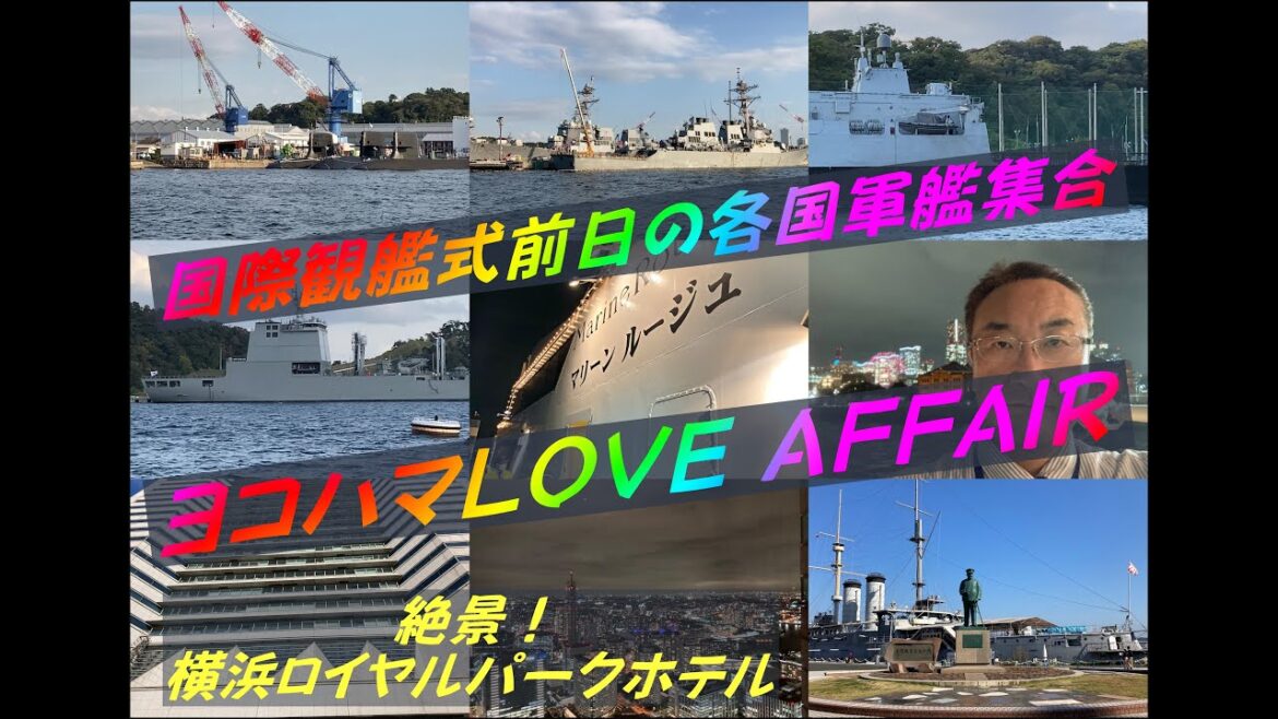 国際観艦式を控える横須賀軍港巡りとヨコハマＬＯＶＥ ＡＦＦＥＡＲ／Yokosuka Naval Port Tour ahead of the International Fleet Review