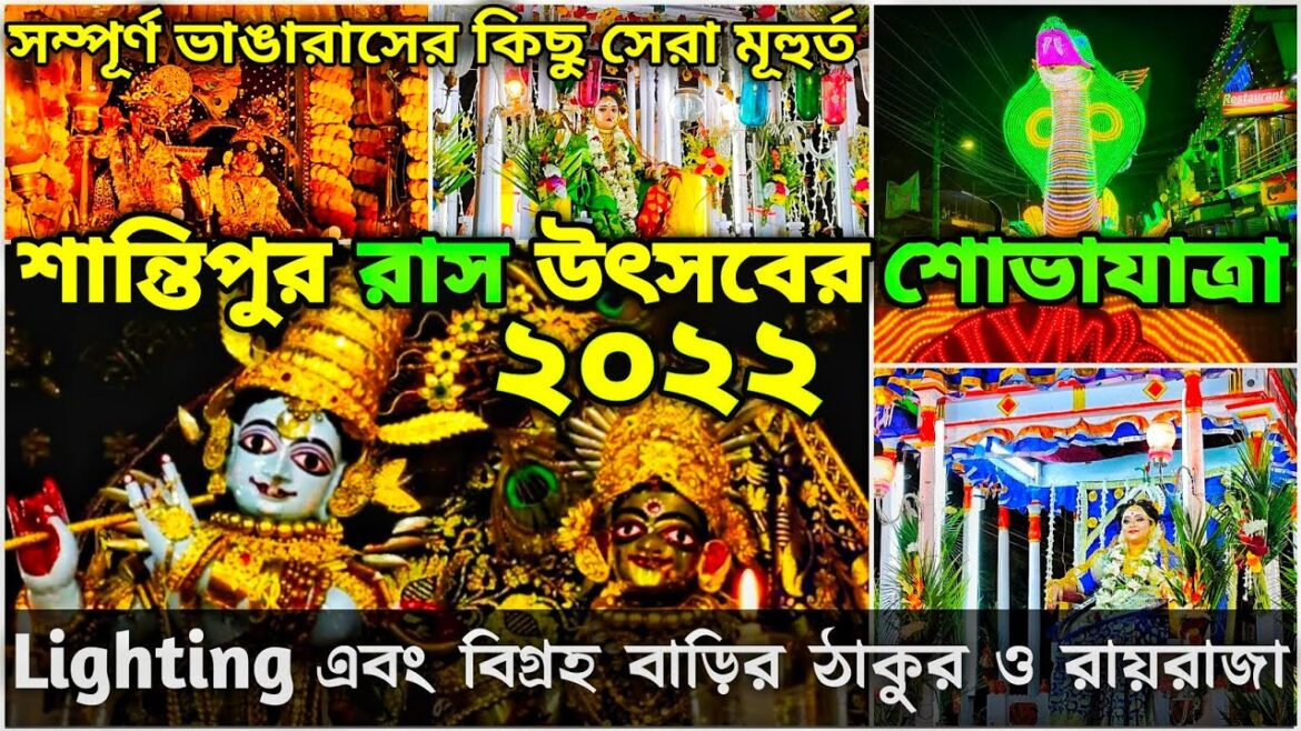 শান্তিপুর ভাঙারাস উৎসব ২০২২ // Santipur Vanga Rash 2022 // Santipur Rash Yatra Procession 2022 ✨✨ শান্তিপুর ভাঙারাস উৎসব ২০২২ // Santipur Vanga Rash 2022 // Santipur Rash Yatra Procession 2022 ✨✨