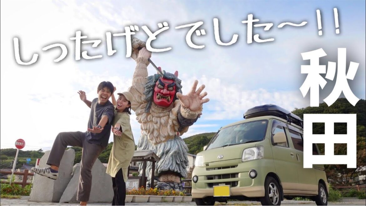 【秋田/男鹿】秋田といえばまずはここ!人気スポット巡り。インスタ映えも!軽バン車中泊日本一周旅。 【秋田/男鹿】秋田といえばまずはここ!人気スポット巡り。インスタ映えも!軽バン車中泊日本一周旅。
