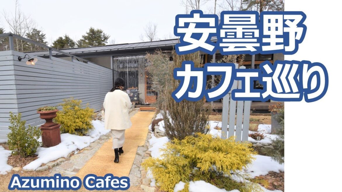 安曇野 カフェ・美術館・工房・パン屋を巡りペンションに泊る Azumino Cafes Winter|人生の楽園・長野移住ライフ|田舎暮らし vlog 043 安曇野 カフェ・美術館・工房・パン屋を巡りペンションに泊る Azumino Cafes Winter|人生の楽園・長野移住ライフ|田舎暮らし vlog 043