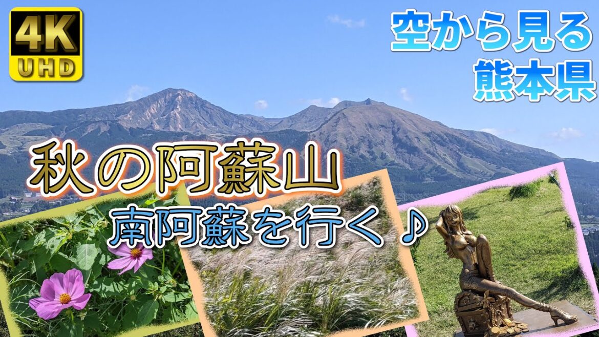 【熊本】秋の阿蘇山　編　（ Vol.184.1 ）／しばしの間、癒しタイムです！【4K】