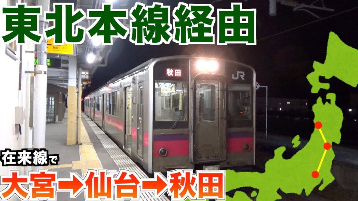 【鉄道旅】大宮から仙台経由で秋田まで行くとこうなる【青春18きっぷ】