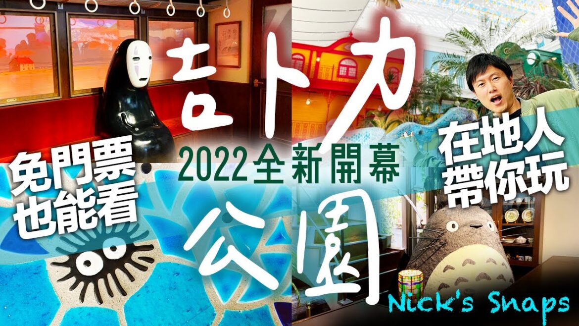 吉卜力公園!不用門票也能感受氛圍的景點?吉卜力迷必訪2022年新開幕 超人氣吉卜力大倉庫 化身宮崎駿動畫主角|日本愛知縣必訪新景點|玩樂 吉卜力公園!不用門票也能感受氛圍的景點?吉卜力迷必訪2022年新開幕 超人氣吉卜力大倉庫 化身宮崎駿動畫主角|日本愛知縣必訪新景點|玩樂