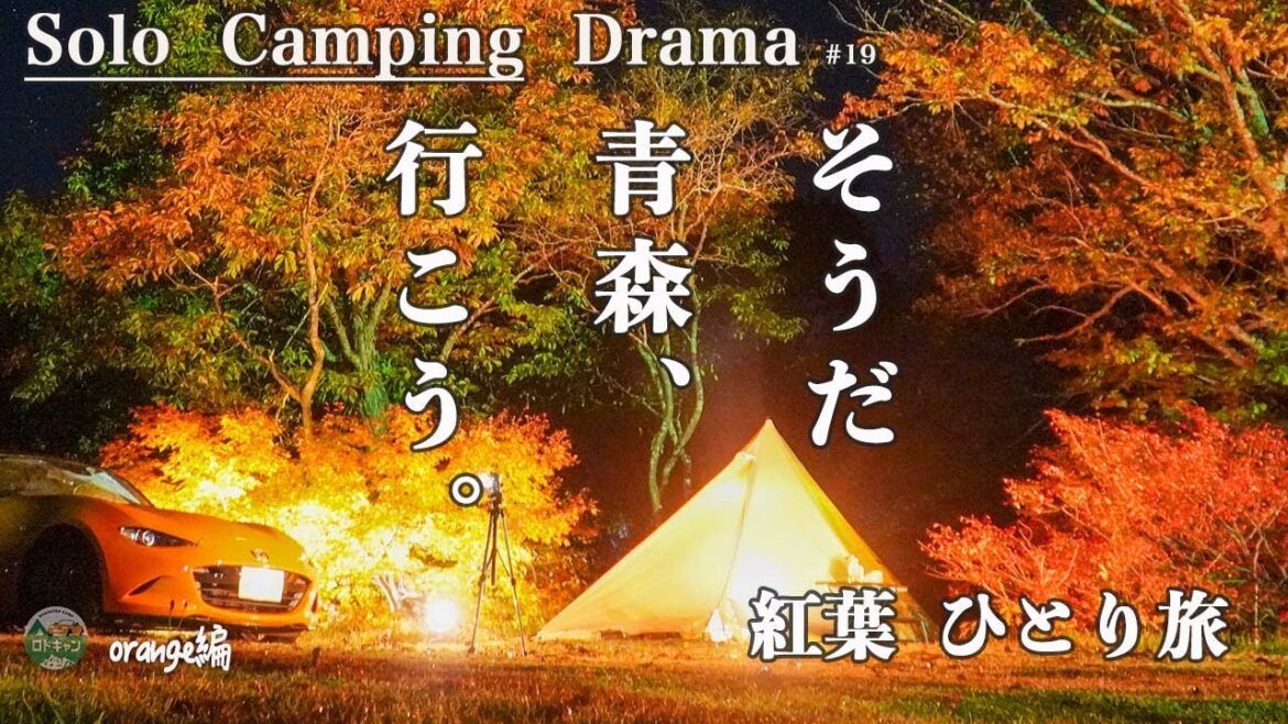 【ソロキャンプひとり旅】秋キャンプ紅葉の青森へJapanCamping