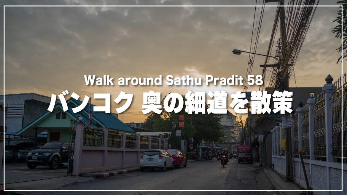 バンコクで見知らぬ細道を歩いたら|サトゥプラディット58(Sathu Pradit 58)篇 バンコクで見知らぬ細道を歩いたら|サトゥプラディット58(Sathu Pradit 58)篇