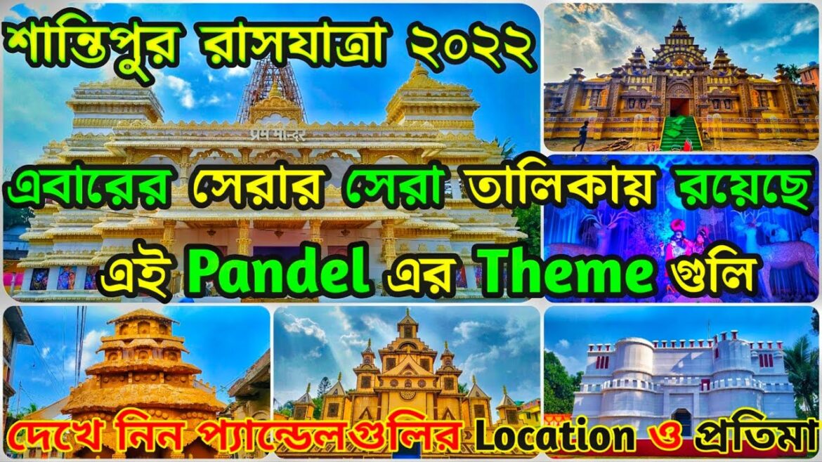 Santipur Rash Yatra 2022 // প্যান্ডেল গুলির ভিতরের অসাধারন দৃশ্য // Rash Yatra // Rash Utsav 2022 💫 Santipur Rash Yatra 2022 // প্যান্ডেল গুলির ভিতরের অসাধারন দৃশ্য // Rash Yatra // Rash Utsav 2022 💫