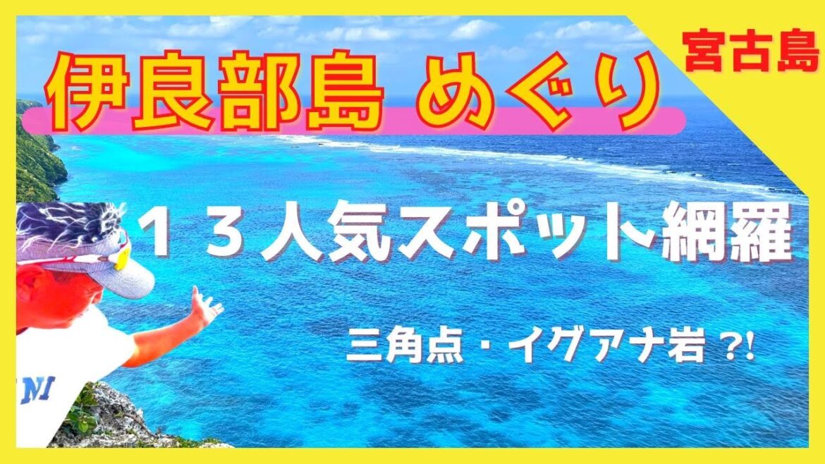【  伊良部島ドライブ 🚘 名所１３選 （沖縄県 宮古島） 】三角点/イグアナ岩/伊良部そばかめ/牧山展望台/伊良部大橋/海の駅/ヤマトブー/サバウツガー/白鳥岬/フナウサギバナタ/渡口の浜