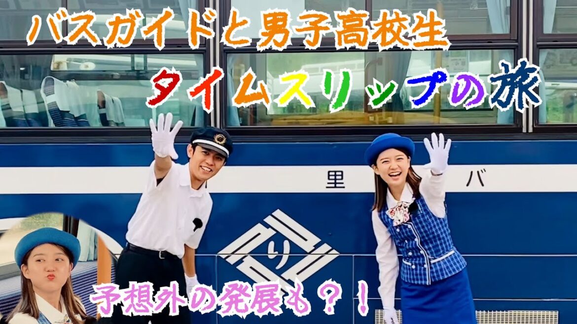 【60】首里バスがタイムマシーン?!バスガイドと男子高校生タイムスリップの旅⏳ 【60】首里バスがタイムマシーン?!バスガイドと男子高校生タイムスリップの旅⏳