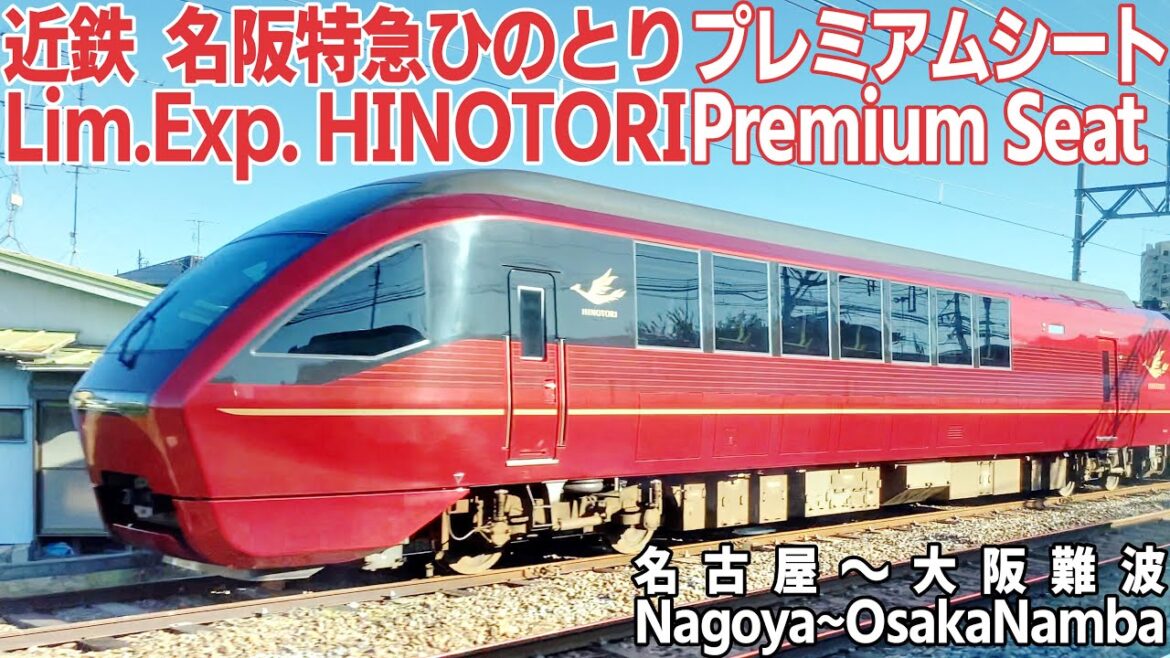 [字幕]近鉄特急「ひのとり」プレミアムシートの旅 座席の様子や車内設備を徹底紹介！