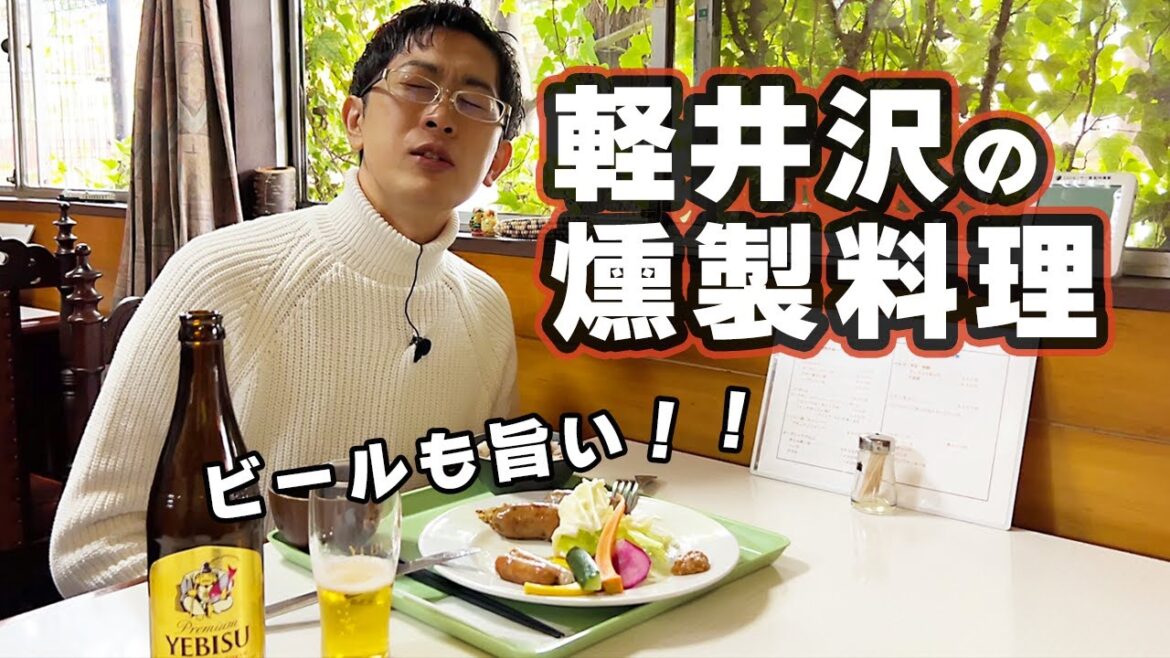 【軽井沢の燻製料理】こんなに美味しいお店があったとは！スパイシーそして弾ける肉汁でビールとワインが最高でした。